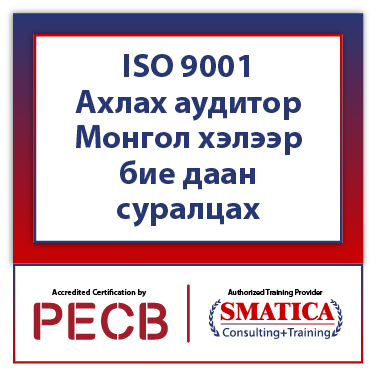 ISO 9001 Ахлах аудитор - Монгол хэлээр бие даан суралцах