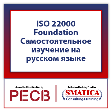 PECB ISO 22000 Foundation Самостоятельное обучение с двумя попытками сдачи экзамена PECB - Russian 1 ISO 22000 Foundation Самостоятельное изучение на русском языке