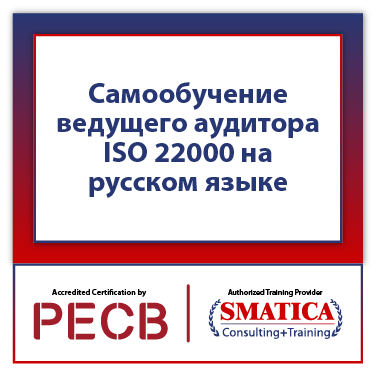 Самообучение ведущего аудитора PECB ISO 22000 на русском языке