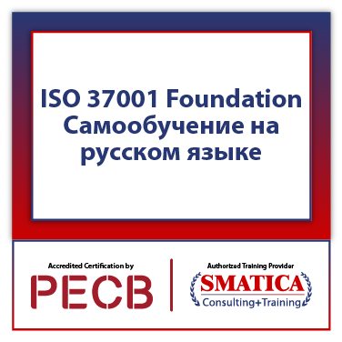 ISO 37001 Foundation Самообучение на русском языке