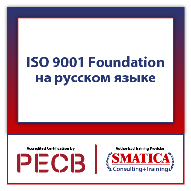 ISO 9001 Foundation Самообучение на русском языке