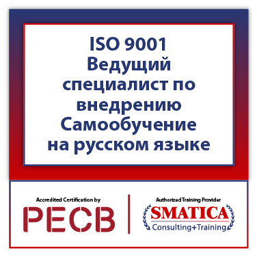 PECB ISO 9001 Lead Implementer - Самостоятельное обучение с двумя попытками сдачи экзамена PECB - Russian 1 ISO 9001 Ведущий специалист по внедрению - Самообучение на русском языке