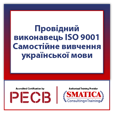 Провідний виконавець PECB ISO 9001 – Самостійне вивчення української мови