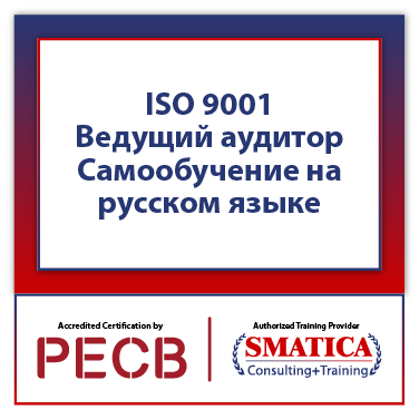 ISO 9001 Ведущий аудитор – Самообучение на русском языке