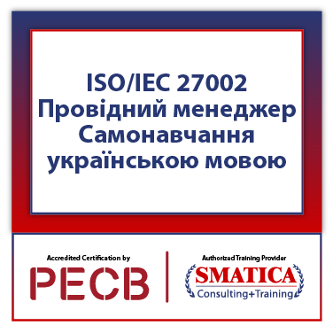 ISO/IEC 27002 Провідний менеджер - Самонавчання українською мовою