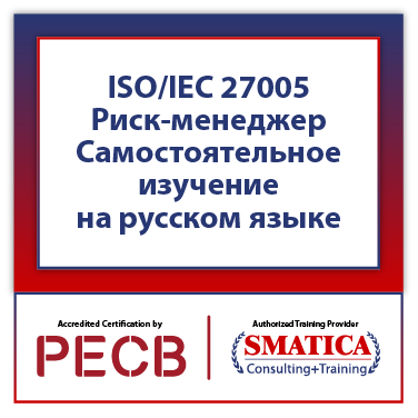 PECB ISO/IEC 27005 Risk Manager - Самостоятельная подготовка с использованием ваучера на экзамен PECB, 2 попытки. - Russian 1 ISO/IEC 27005 Риск-менеджер - Самостоятельное изучение на русском языке