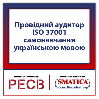 Провідний аудитор ISO 37001 – самонавчання українською мовою