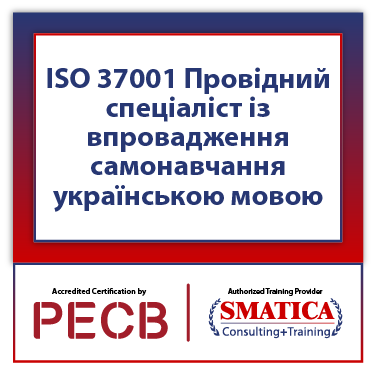 ISO 37001 Провідний спеціаліст із впровадження – самонавчання українською мовою