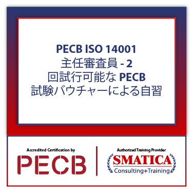 PECB ISO 14001 Lead Auditor PECB試験2回受験の独学 - Japanese 1 ISO 14001 主任審査員 - 2 回試行可能な PECB 試験バウチャーによる自習