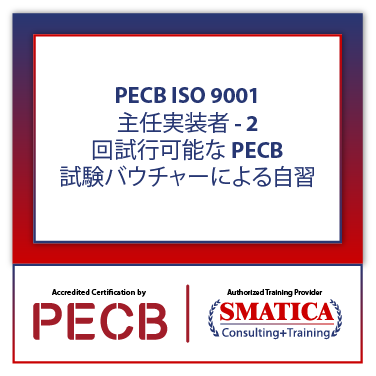 ISO 9001 主任実装者 - 2 回試行可能な PECB 試験バウチャーによる自習
