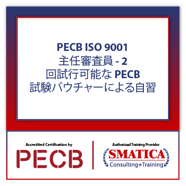 ISO 9001 主任審査員 - 2 回試行可能な PECB 試験バウチャーによる自習
