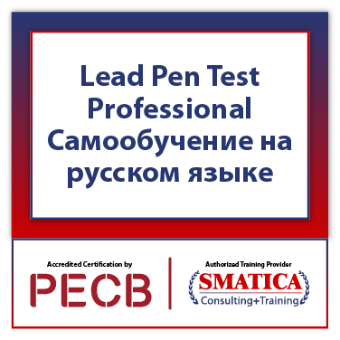 PECB Lead Pen Test Professional – Self Study with PECB Exam Voucher of 2 attempts -English 1 Lead Pen Test Professional – Самообучение на русском языке